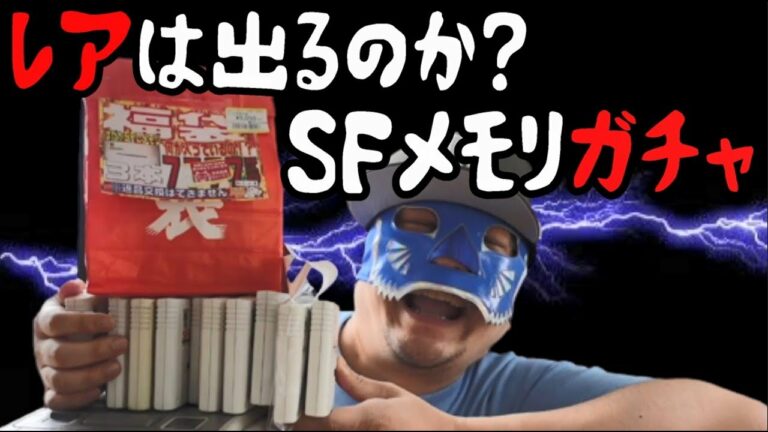 【スーパーファミコン 】SFメモリ福袋?? 久しぶりにSFメモリカセットガチャ 今回はレアソフトがでるのか!! #レトロゲーム