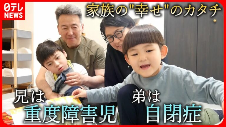 【障害児と家族】困難な日常と”たしかな幸せ” 重度障害と自閉症の兄弟 両親の思い 岩手 NNNセレクション