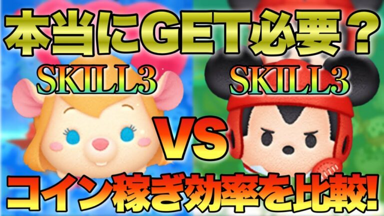 【ツムツム】ラグミってそんなにGETした方がいいの?あの伝説報酬ツムガジェットvs激強ラグビーミッキー!それぞれskill3で対決!