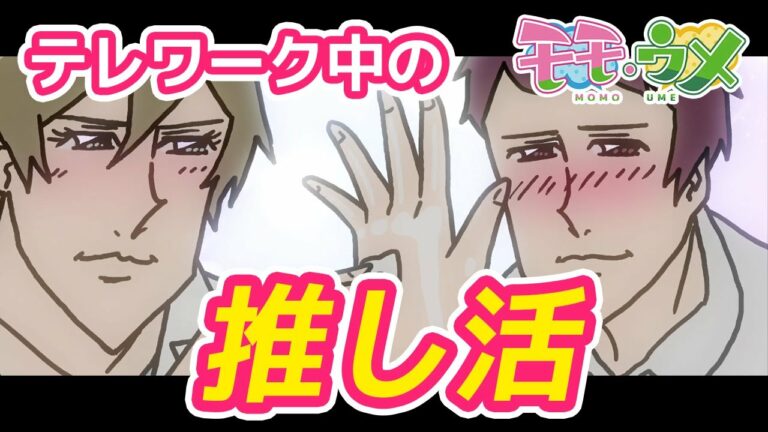 【ニュース】テレワーク中、推し活したら美肌になった