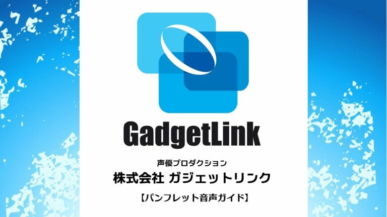 「ガジェットリンク」音声ガイド付きパンフレット