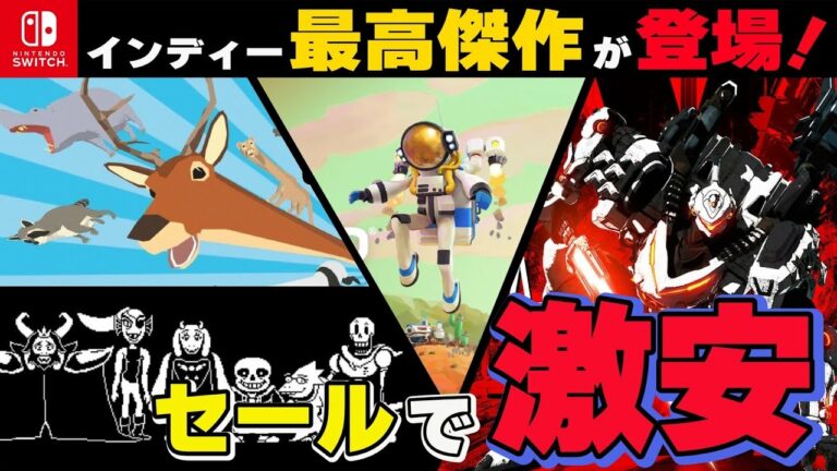 【Switch】急げ!100円で購入できるあの名作、さらには伝説神ゲーも!! 激安最強コスパタイトル10選!【おすすめゲーム紹介】
