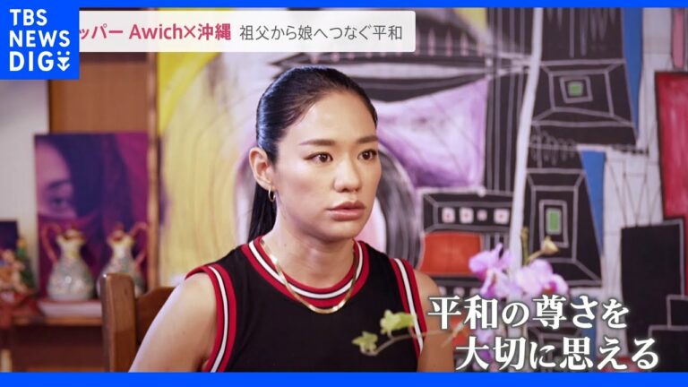 「生き抜いてきた人たちがいたからこそ私がいる」ラッパーAwichが語る沖縄の過去・今・未来【news23】|TBS NEWS DIG