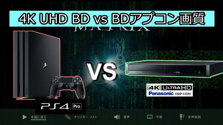 PS4 Proの4KアプコンBD vs 4K UHD BDソフト(4K画質比較/DMP-UB30)