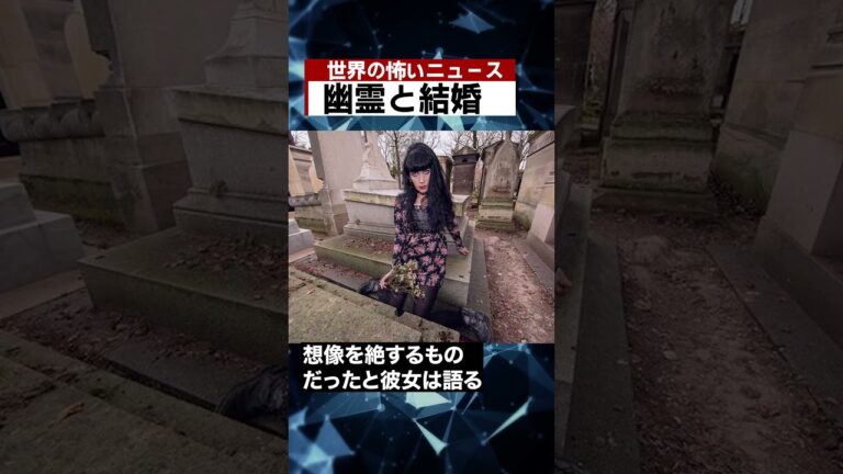 幽霊と結婚 #海外 #ニュース #怖い話 #怪談 #Shorts