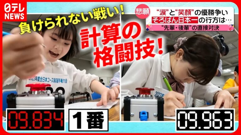 【熱戦!】0.1秒を争う”計算の格闘技”!そろばん日本一の座は誰の手に『every.特集』