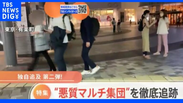 六畳一間“共同生活で監視”「身体も心も壊れても抜けられない」“悪質マルチ集団”メンバーが実態を激白【調査報道】|TBS NEWS DIG