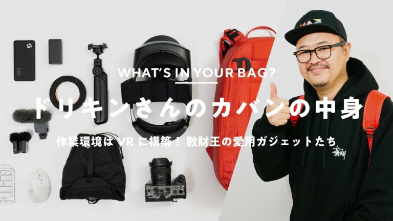 【カバンの中身】作業空間はVR!散財王ドリキンさんの持ち物|What's In My Bag
