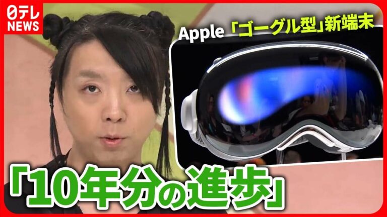 【49万円】ゴーグルで…暮らし変わる? 指、声、目で操る“空間コンピューター”【Vision Pro】