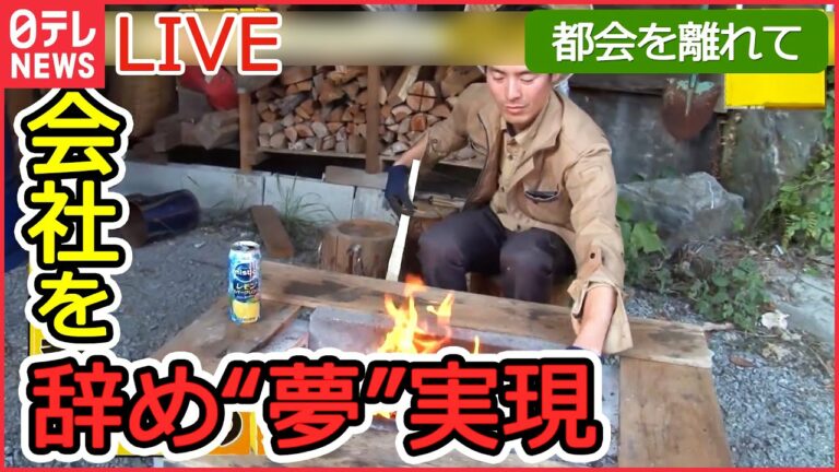【ライブ】“自分らしい生き方”とは / 自ら建てた小屋で暮らす若者たち / 家族4人で東京・世田谷区から移住 / 自分なりの暮らしスタイル追い求める など (日テレNEWS LIVE)