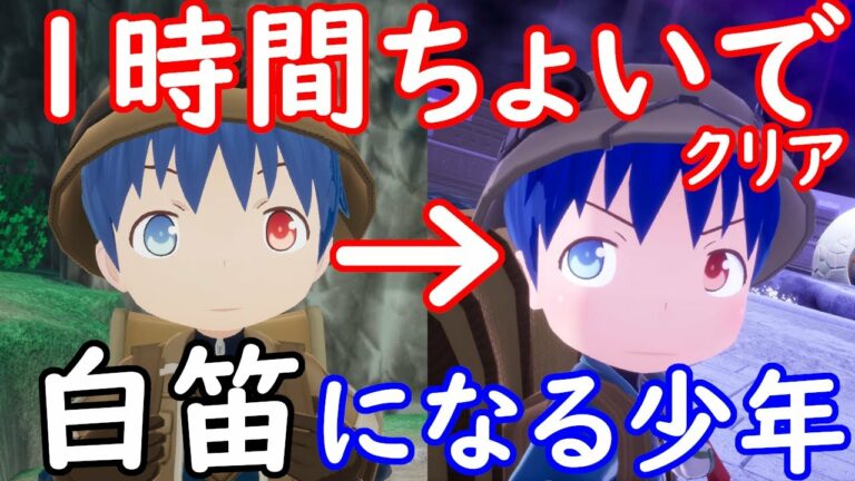 ゲーム メイドインアビス MADE IN ABYSS 闇を目指した連星 DEEP IN ABYSS 速攻クリア 1時間ちょいで赤笛から白笛になってラストダイブする少年 RTA