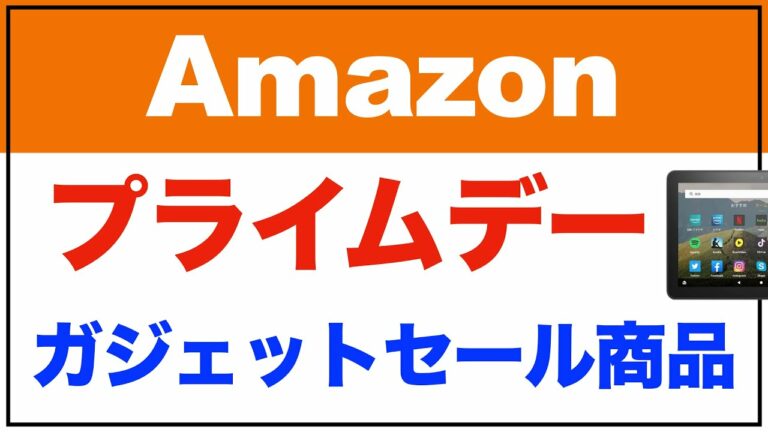 Amazonプライムデー 2021。ガジェットのセール商品、セールメーカーなどを簡単にまとめ