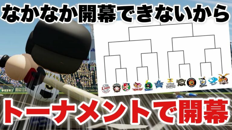 【超短期決戦】トーナメントでプロ野球開幕したら流石に阪神優勝できるのか検証。【パワプロ】