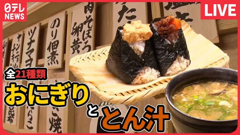 【おにぎりまとめ】こだわりの米と具材!愛される人気店のヒミツ / 「人気おにぎり店」女将が新たな挑戦! / お母さんの手作りおにぎりなど(日テレNEWS LIVE)
