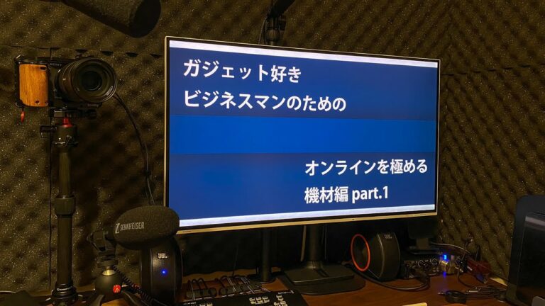 ガジェット好きビジネスマンのための オンライン会議を極める機材編 part.1 照明について
