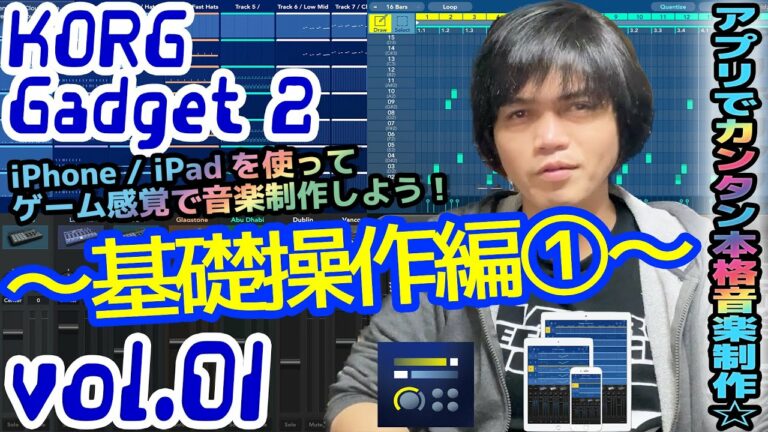 KORG Gadget 2 for iOS コルグ ガジェット 操作方法 その1 ~基礎操作編①~|初心者でもわかる 解説