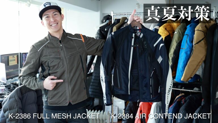 クシタニのK-2384 AIR CONTEND JACKET & K-2386 FULL MESH JACKET、真夏対策して涼しく走るために!