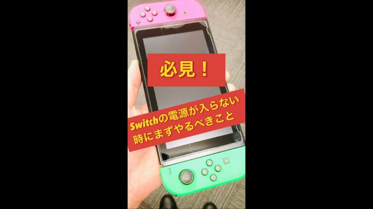 【必見!】Nintendo Switchの電源が入らない時にまずやるべきこと #Shorts