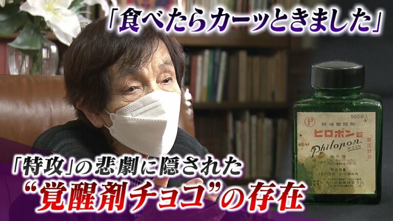 【特攻と覚醒剤】特攻隊の『覚醒剤チョコ』最後の食事だったのか…記録には残されず「食べた瞬間にカーッときました」食料工場の女性や軍医の証言(2022年8月16日)