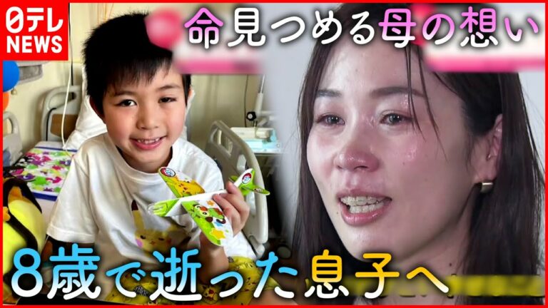 【小児がん】同じ境遇の子どもや家族を救いたい… 息子を亡くした母の願い 宮城 NNNセレクション