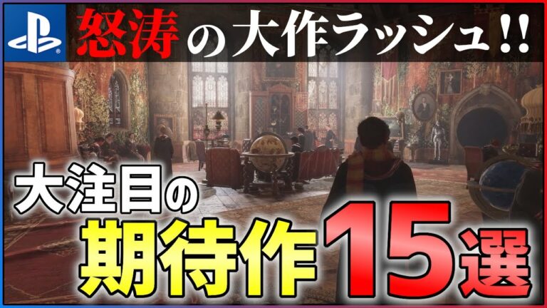 【2022年最新】今年のゲームはこれを買え!大注目な期待作15選!!【PS4/PS5】【おすすめゲーム紹介】