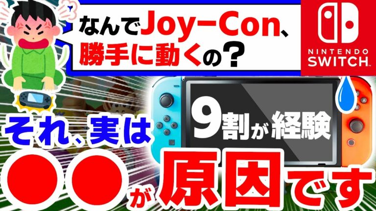 【悲報】SwitchのJoy-Conが壊れやすい、かなりヤバイ3つの理由【ジョイコン ドリフト現象 ニンテンドースイッチ】