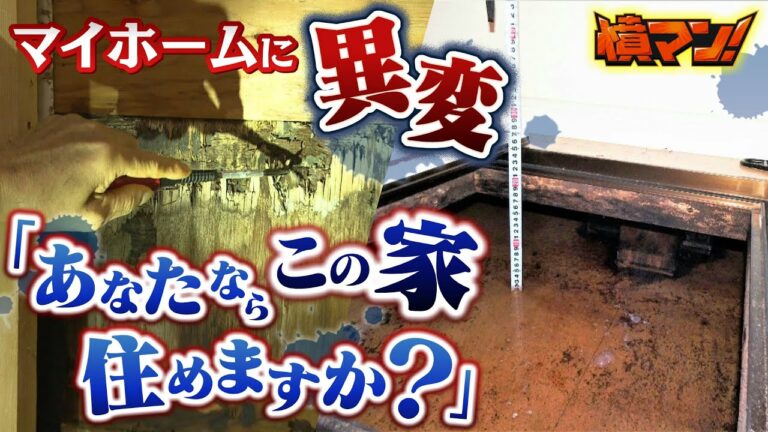 【怒り】「あなたならこの家に住みますか?」新築マイホームが『床下に水たまり』『壁一面にシミ』『全体がカビ臭い』怒る家主に…業者Xは「責任ない」と主張【憤マン】(2023年5月1日)