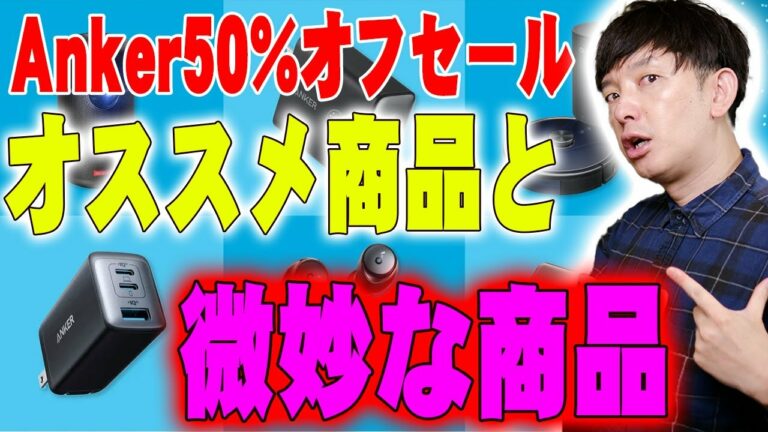 Ankerホリデーセール最大50%オフセールスタート!買いまくってわかったオススメ商品と微妙な商品を詳しく伝えたい!【アンカー,レビュー】