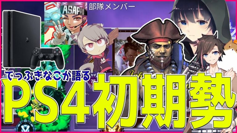 でっぷときなこが語るPS4初期勢について【APEX / でっぷ切り抜き】BobSappAim / きなこ / ゆふな / あさぱん