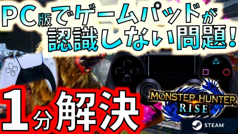 モンハンライズ//困ってる方必見!!PC体験版でコントローラー/パッドが認識しない問題1分解決。【PCモンハンライズ体験版】