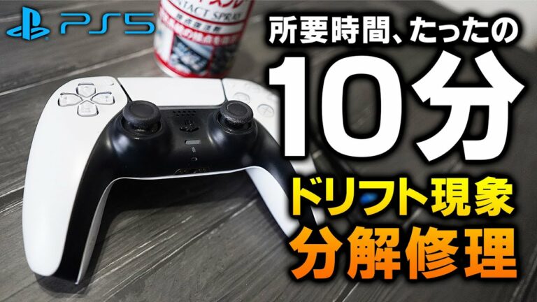 【ドリフト現象分解修理】PS5「DualSense・デュアルセンス」コントローラー、メンテナンス手順解説【所要時間10~15分】