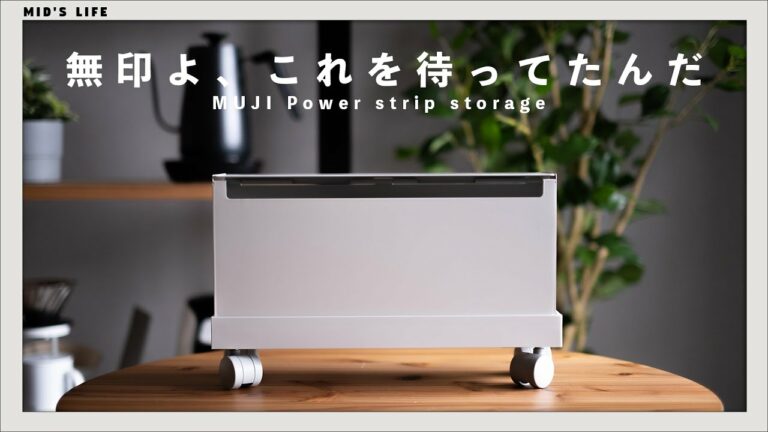 【これは売れる】無印から電源タップが収納できる、ケーブルボックスが登場