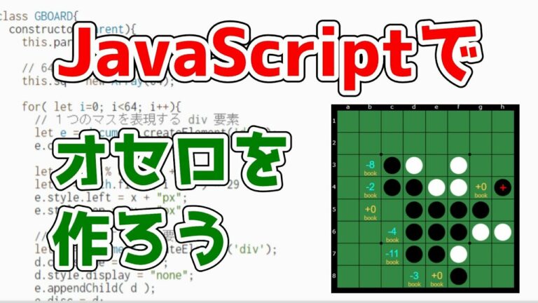オセロ八段のプログラマーがオセロゲームを作る方法を教えたげるけどなんか質問ある?【JavaScriptプログラミング】