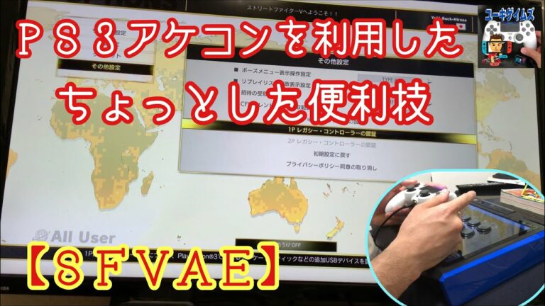 PS3アケコンの活用法!【SFVAE】