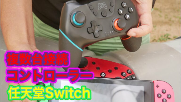 任天堂Switchコントローラー2機種初回と2回目以降繋ぎ方複数台繋ぐとこうなる