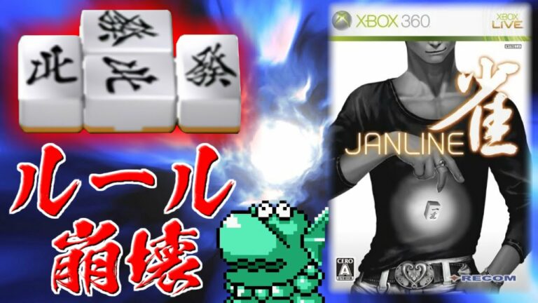 ルールが崩壊している超次元麻雀ゲーム【ジャンライン雀】※麻雀分からなくても楽しめます