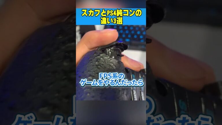 違いが分かる!スカフとPS4純コンの決定的な違い紹介【フォートナイト/Fortnite】#Shorts