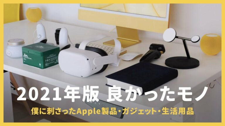 【ベストバイ】2021年 お気に入りのApple製品・ガジェット・スキンケアまとめ