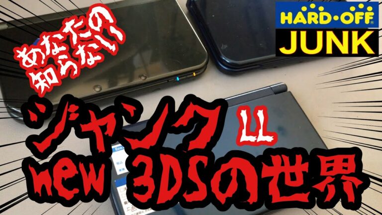 【購入品紹介&動作確認】new 3DS LL 3台購入してきたぜ!! ハードオフ ジャンク