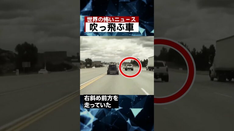 吹っ飛ぶ車 #海外 #ニュース #怖い話 #怪談 #Shorts
