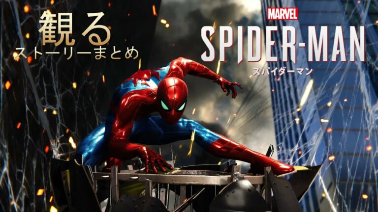 【観るゲーム】マーベル スパイダーマン ストーリーまとめ【Marvel’s Spider-Man】