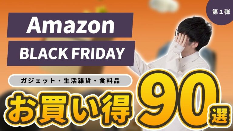 【Amazonブラックフライデー2023】まず狙うべきお買い得商品をジャンル別紹介| 家電・ガジェット・生活雑貨・日用品・食べもの・飲みもの