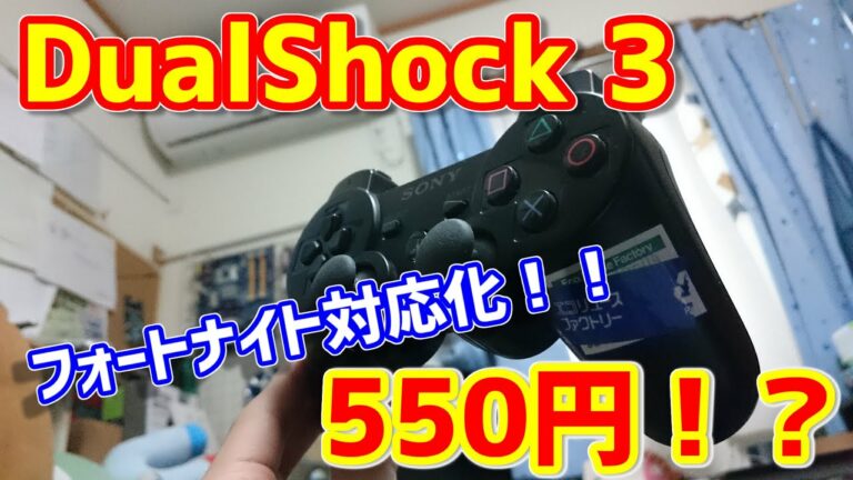 フォトナ対応!?DualShock3をXboxコントローラーとして認識させてPCゲームをする方法!!!