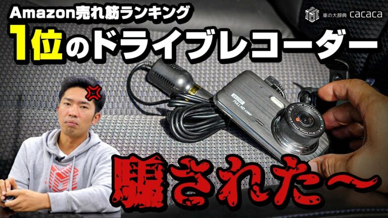 Amazonで売れ筋ランキング1位のドライブレコーダーに騙されました!