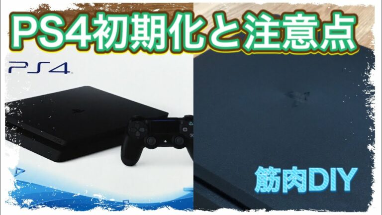 【PS4】簡単 PS4のフル初期化と注意点 いつも使用するPS4解除