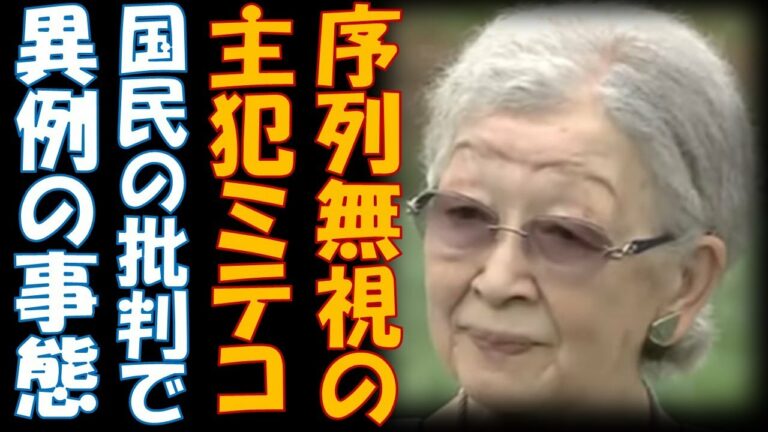 皇室の序列無視の主犯格ミテコ(皿婆) 国民の批判を受けて今年は異例の事態に
