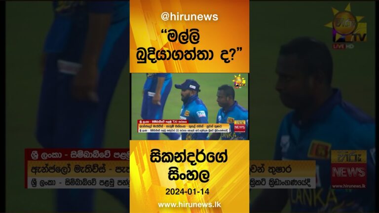 “මල්ලි බුදියාගත්තා ද?” – සිකන්දර්ගේ සිංහල – Hiru News