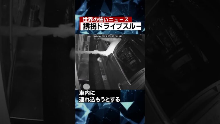 誘拐ドライブスルー #海外 #ニュース #怖い話 #怪談 #Shorts
