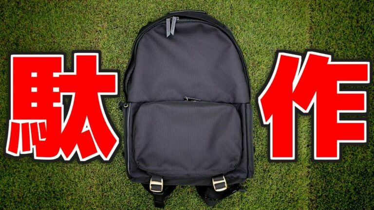 【これはひどい】Youtuberブランドのリュックがクソである理由を解説【drip | FLOORPACK Flex】