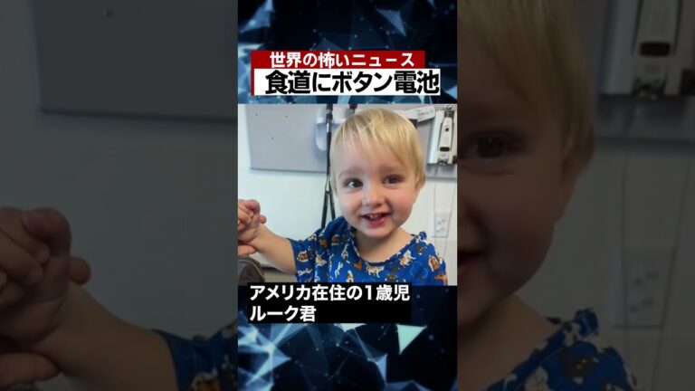 食道にボタン電池 #海外 #ニュース #怖い話 #怪談 #Shorts